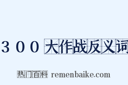 300大作战反义词是什么意思的图片